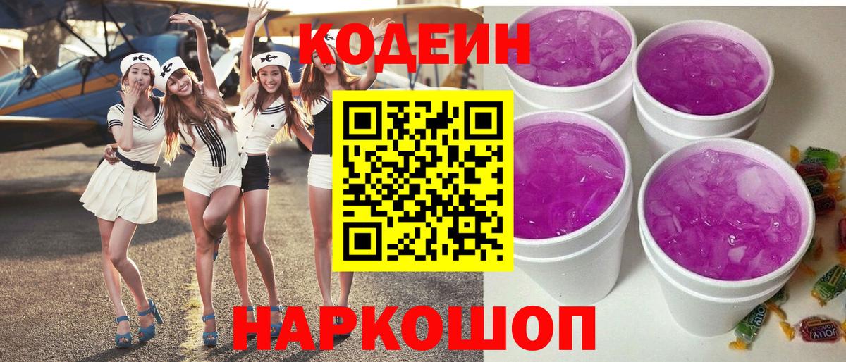 Кодеин Purple Drank  Вход с VPN  Ипатово  Кодеин напиток Lean (лин) 
